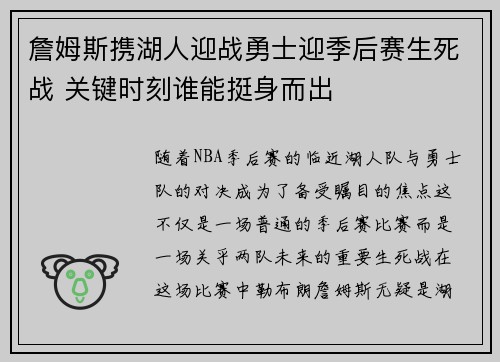 詹姆斯携湖人迎战勇士迎季后赛生死战 关键时刻谁能挺身而出