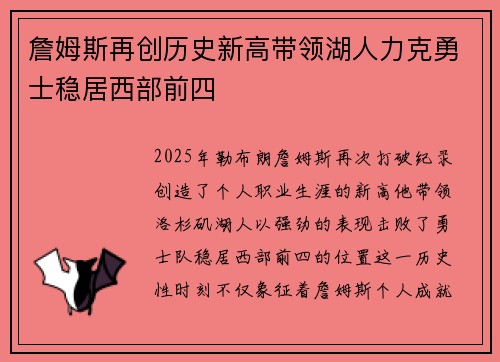 詹姆斯再创历史新高带领湖人力克勇士稳居西部前四