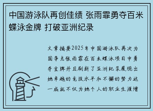 中国游泳队再创佳绩 张雨霏勇夺百米蝶泳金牌 打破亚洲纪录