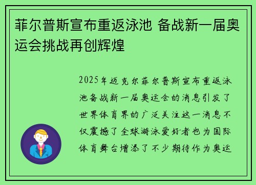 菲尔普斯宣布重返泳池 备战新一届奥运会挑战再创辉煌