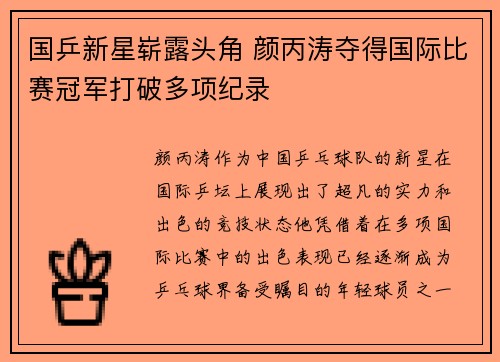 国乒新星崭露头角 颜丙涛夺得国际比赛冠军打破多项纪录