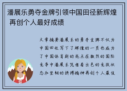 潘展乐勇夺金牌引领中国田径新辉煌 再创个人最好成绩