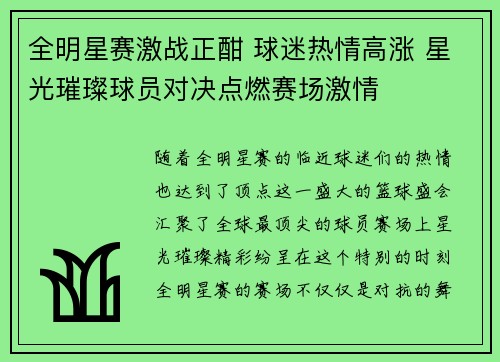 全明星赛激战正酣 球迷热情高涨 星光璀璨球员对决点燃赛场激情