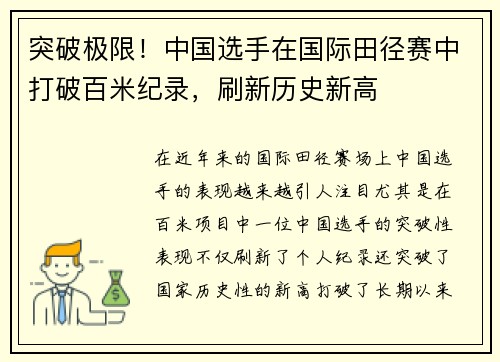 突破极限！中国选手在国际田径赛中打破百米纪录，刷新历史新高