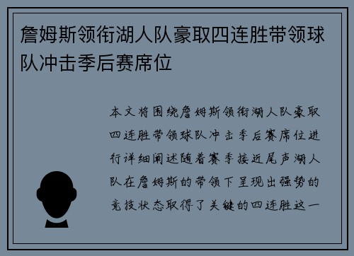 詹姆斯领衔湖人队豪取四连胜带领球队冲击季后赛席位