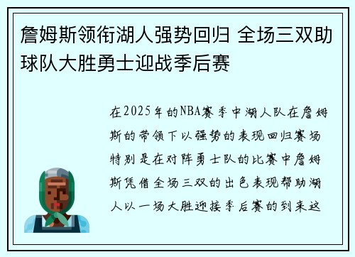 詹姆斯领衔湖人强势回归 全场三双助球队大胜勇士迎战季后赛