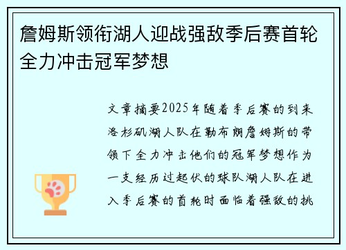 詹姆斯领衔湖人迎战强敌季后赛首轮全力冲击冠军梦想