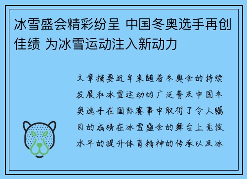 冰雪盛会精彩纷呈 中国冬奥选手再创佳绩 为冰雪运动注入新动力