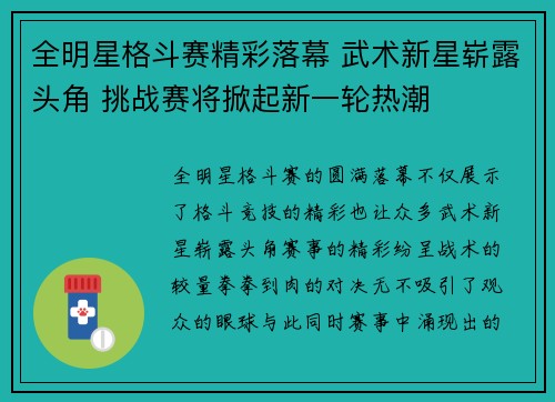 全明星格斗赛精彩落幕 武术新星崭露头角 挑战赛将掀起新一轮热潮