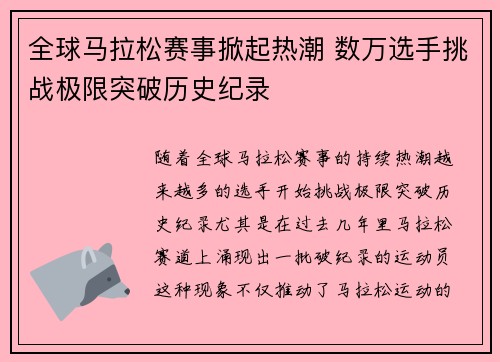 全球马拉松赛事掀起热潮 数万选手挑战极限突破历史纪录