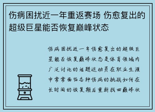 伤病困扰近一年重返赛场 伤愈复出的超级巨星能否恢复巅峰状态