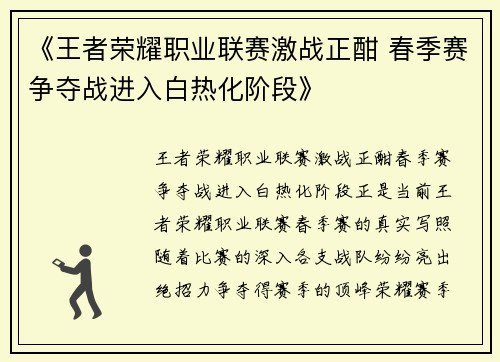 《王者荣耀职业联赛激战正酣 春季赛争夺战进入白热化阶段》