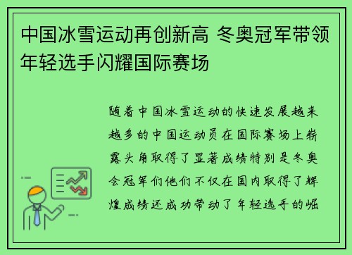 中国冰雪运动再创新高 冬奥冠军带领年轻选手闪耀国际赛场