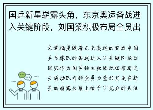 国乒新星崭露头角，东京奥运备战进入关键阶段，刘国梁积极布局全员出击