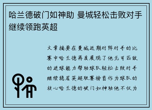 哈兰德破门如神助 曼城轻松击败对手继续领跑英超