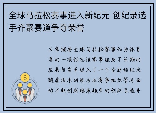 全球马拉松赛事进入新纪元 创纪录选手齐聚赛道争夺荣誉