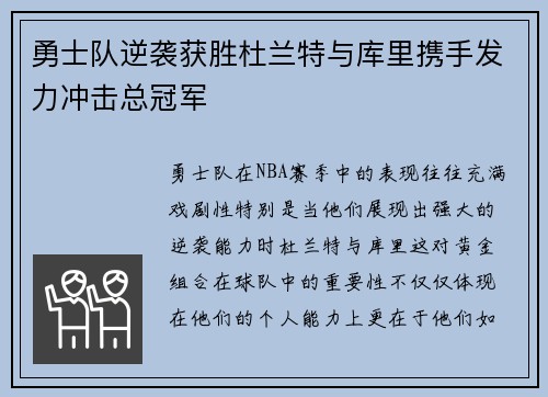 勇士队逆袭获胜杜兰特与库里携手发力冲击总冠军