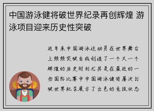 中国游泳健将破世界纪录再创辉煌 游泳项目迎来历史性突破