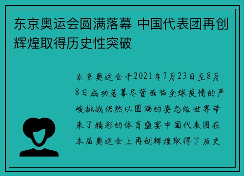 东京奥运会圆满落幕 中国代表团再创辉煌取得历史性突破