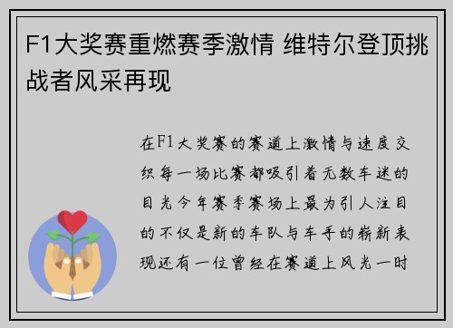 F1大奖赛重燃赛季激情 维特尔登顶挑战者风采再现