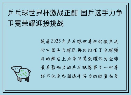 乒乓球世界杯激战正酣 国乒选手力争卫冕荣耀迎接挑战