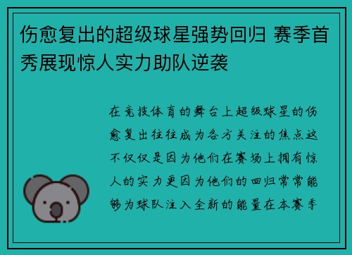 伤愈复出的超级球星强势回归 赛季首秀展现惊人实力助队逆袭