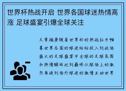 世界杯热战开启 世界各国球迷热情高涨 足球盛宴引爆全球关注