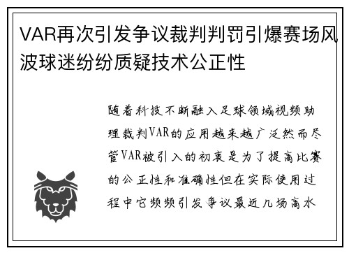 VAR再次引发争议裁判判罚引爆赛场风波球迷纷纷质疑技术公正性