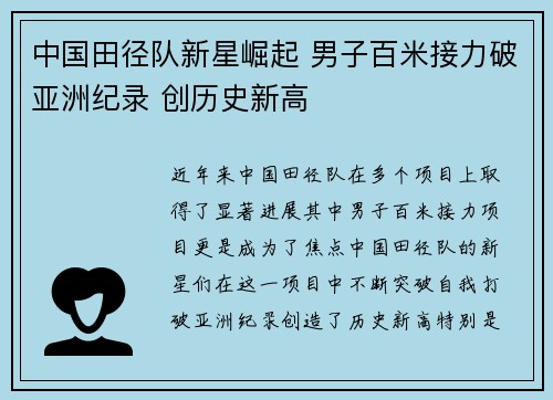 中国田径队新星崛起 男子百米接力破亚洲纪录 创历史新高