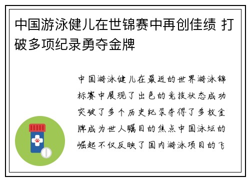 中国游泳健儿在世锦赛中再创佳绩 打破多项纪录勇夺金牌