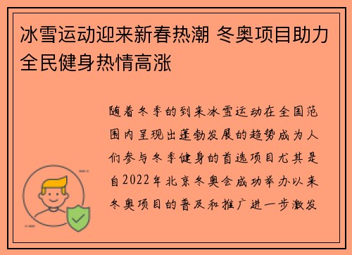 冰雪运动迎来新春热潮 冬奥项目助力全民健身热情高涨