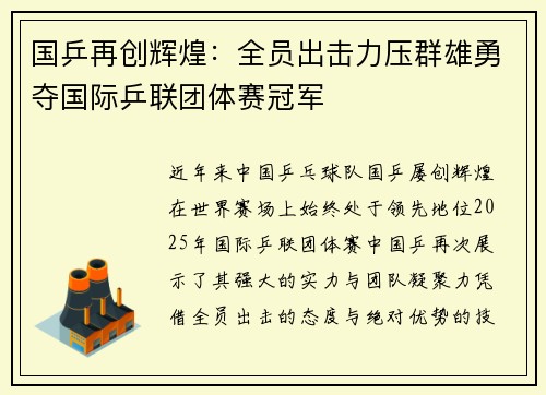 国乒再创辉煌：全员出击力压群雄勇夺国际乒联团体赛冠军