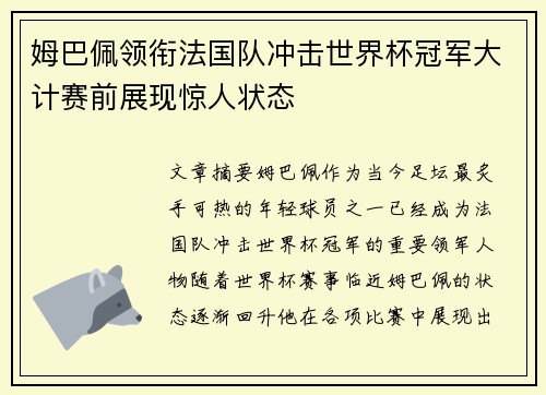 姆巴佩领衔法国队冲击世界杯冠军大计赛前展现惊人状态