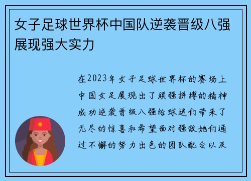 女子足球世界杯中国队逆袭晋级八强展现强大实力