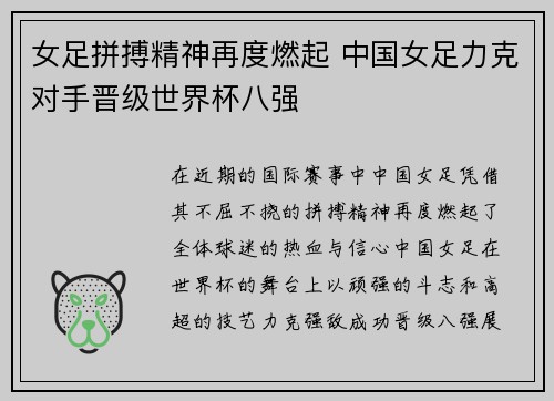 女足拼搏精神再度燃起 中国女足力克对手晋级世界杯八强