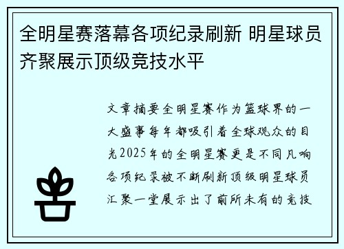 全明星赛落幕各项纪录刷新 明星球员齐聚展示顶级竞技水平