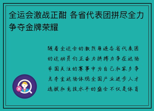 全运会激战正酣 各省代表团拼尽全力争夺金牌荣耀