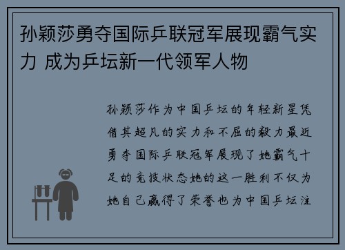 孙颖莎勇夺国际乒联冠军展现霸气实力 成为乒坛新一代领军人物