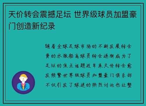 天价转会震撼足坛 世界级球员加盟豪门创造新纪录