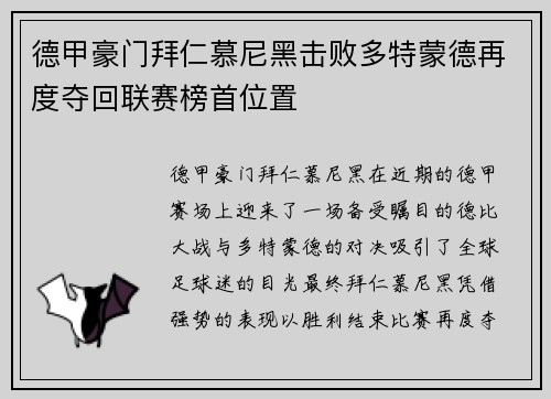德甲豪门拜仁慕尼黑击败多特蒙德再度夺回联赛榜首位置