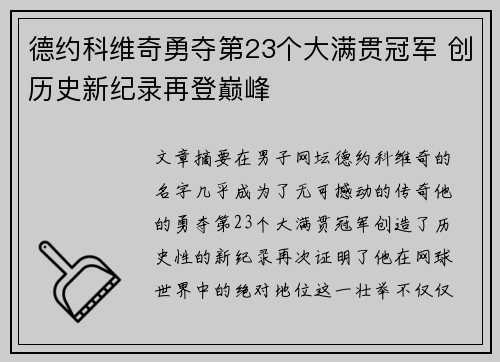 德约科维奇勇夺第23个大满贯冠军 创历史新纪录再登巅峰
