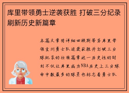 库里带领勇士逆袭获胜 打破三分纪录刷新历史新篇章