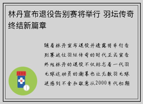 林丹宣布退役告别赛将举行 羽坛传奇终结新篇章