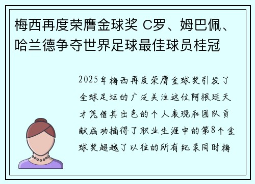 梅西再度荣膺金球奖 C罗、姆巴佩、哈兰德争夺世界足球最佳球员桂冠