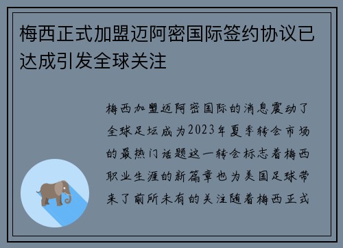 梅西正式加盟迈阿密国际签约协议已达成引发全球关注
