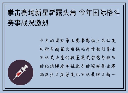 拳击赛场新星崭露头角 今年国际格斗赛事战况激烈