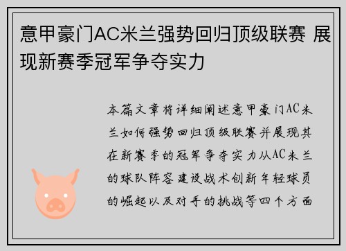 意甲豪门AC米兰强势回归顶级联赛 展现新赛季冠军争夺实力