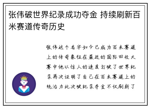 张伟破世界纪录成功夺金 持续刷新百米赛道传奇历史