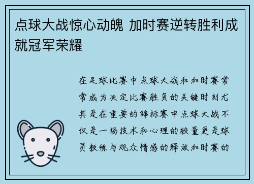 点球大战惊心动魄 加时赛逆转胜利成就冠军荣耀