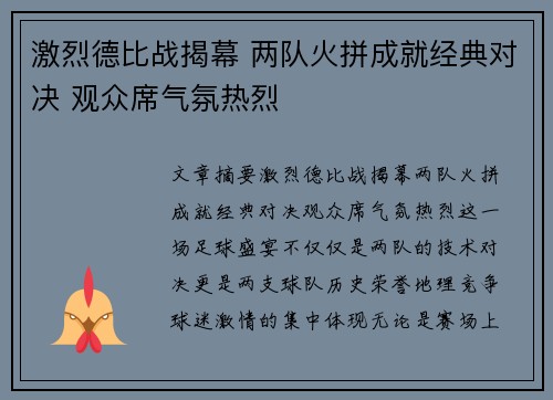 激烈德比战揭幕 两队火拼成就经典对决 观众席气氛热烈